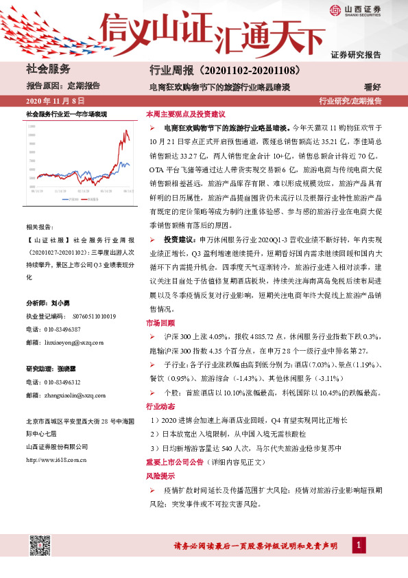 社会服务行业周报：电商狂欢购物节下的旅游行业略显暗淡