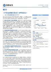 银行行业周报：《中国金融稳定报告》有哪些要点？