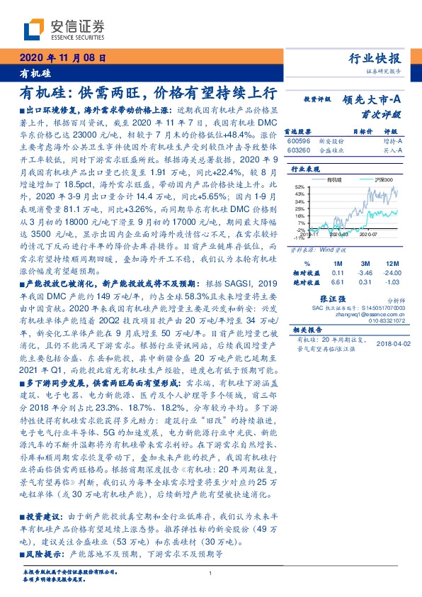 有机硅：供需两旺，价格有望持续上行