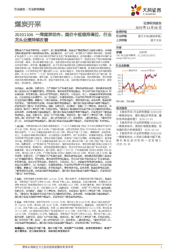 一周煤炭动向：煤价中枢维持高位，行业龙头业绩持续改善