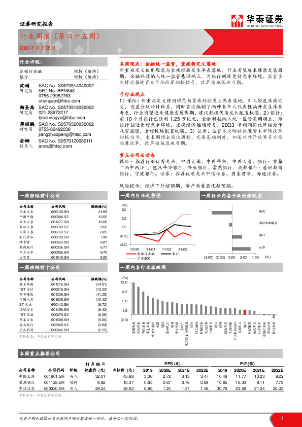银行/非银行金融行业周报（第四十五周）