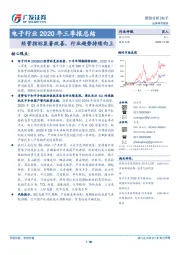 电子行业2020年三季报总结：经营指标显著改善，行业趋势持续向上