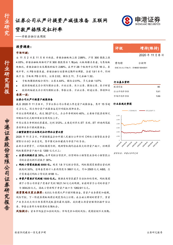 非银金融行业周报：证券公司从严计提资产减值准备 互联网贷款严格限定杠杆率