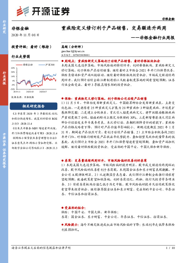 非银金融行业周报：重疾险定义修订利于产品销售，交易额连升两周