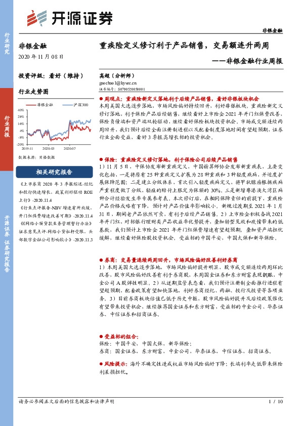 非银金融行业周报：重疾险定义修订利于产品销售，交易额连升两周