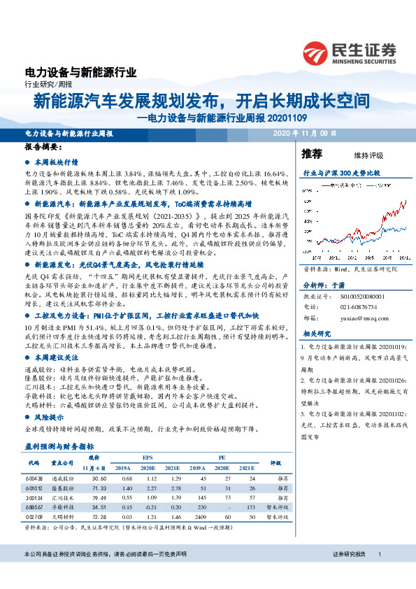 电力设备与新能源行业周报：新能源汽车发展规划发布，开启长期成长空间