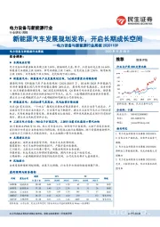 电力设备与新能源行业周报：新能源汽车发展规划发布，开启长期成长空间