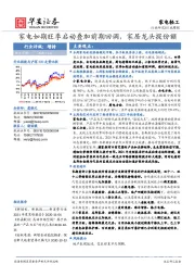 家电轻工行业周报：家电如期旺季启动叠加前期回调，家居龙头提份额