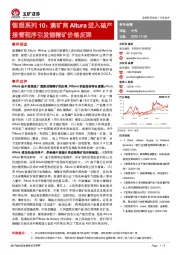 锂想系列10：澳矿商Altura进入破产接管程序引发锂精矿价格反弹