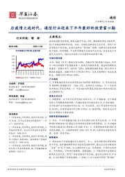 通信行业周报：后疫情大选时代，通信行业迎来下半年最好的投资窗口期