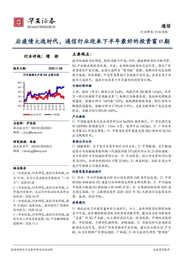 通信行业周报：后疫情大选时代，通信行业迎来下半年最好的投资窗口期