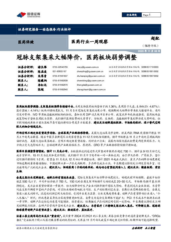 医药行业一周观察：冠脉支架集采大幅降价，医药板块弱势调整