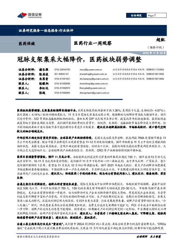 医药行业一周观察：冠脉支架集采大幅降价，医药板块弱势调整