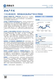 房地产开发行业周报：十四五规划发布，银保监会发起房地产信托专项检查