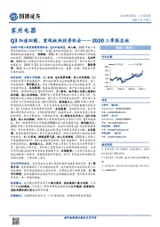 家用电器2020三季报总结：Q3加速回暖，重视板块投资机会