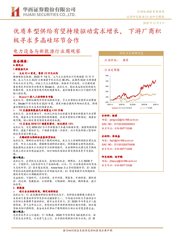 电力设备与新能源行业周观察：优质车型供给有望持续驱动需求增长，下游厂商积极寻求多晶硅环节合作