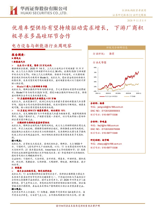 电力设备与新能源行业周观察：优质车型供给有望持续驱动需求增长，下游厂商积极寻求多晶硅环节合作
