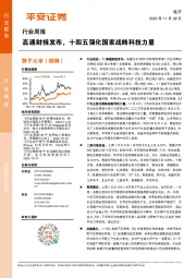 电子行业周报：高通财报发布，十四五强化国家战略科技力量