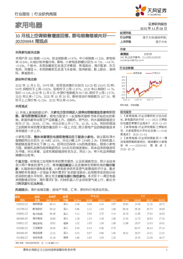 家用电器2020W44周观点：10月线上空调销售增速回落，厨电销售继续向好