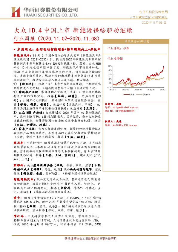 汽车行业周报：大众ID.4中国上市 新能源供给驱动继续