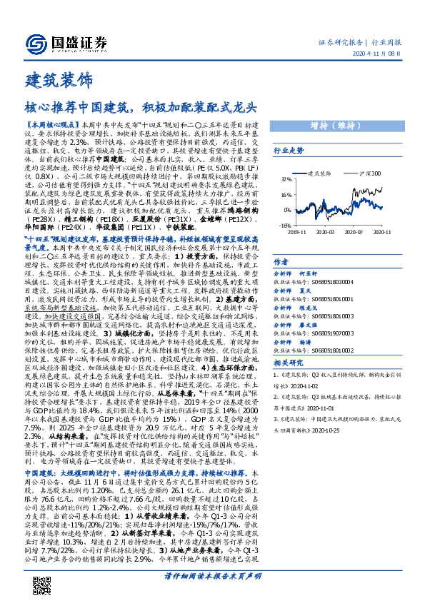 建筑装饰行业周报：核心推荐中国建筑，积极加配装配式龙头
