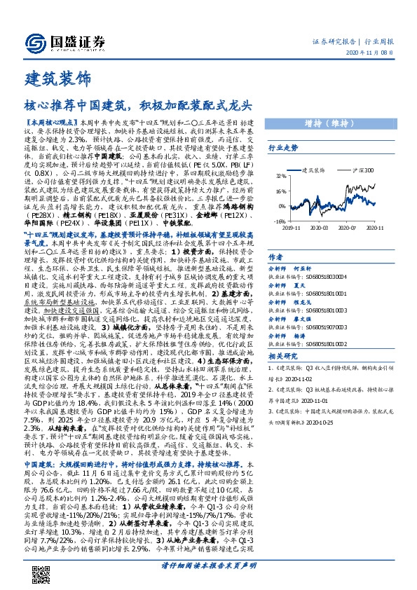 建筑装饰行业周报：核心推荐中国建筑，积极加配装配式龙头