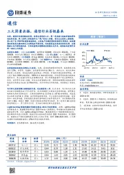通信行业周报：三大因素共振，通信行业否极泰来