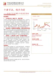 房地产行业2021年度投资策略：千磨万击，稳步向前