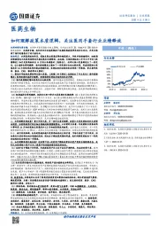 医药生物行业周报:如何理解政策本质逻辑,关注医用手套行业业绩释放