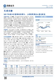 交通运输行业周报：10月快递业务量维持高增长，上港集装箱吞吐量创新高