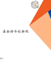 地产行业周报：中央重申房住不炒，基金持仓创新低