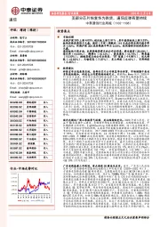 中泰通信行业周报：美部分芯片恢复华为供货，通信反弹有望持续