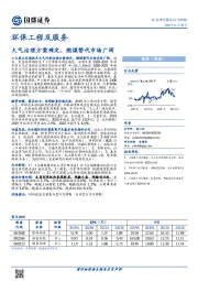 环保工程及服务行业周报：大气治理方案确定，燃煤替代市场广阔