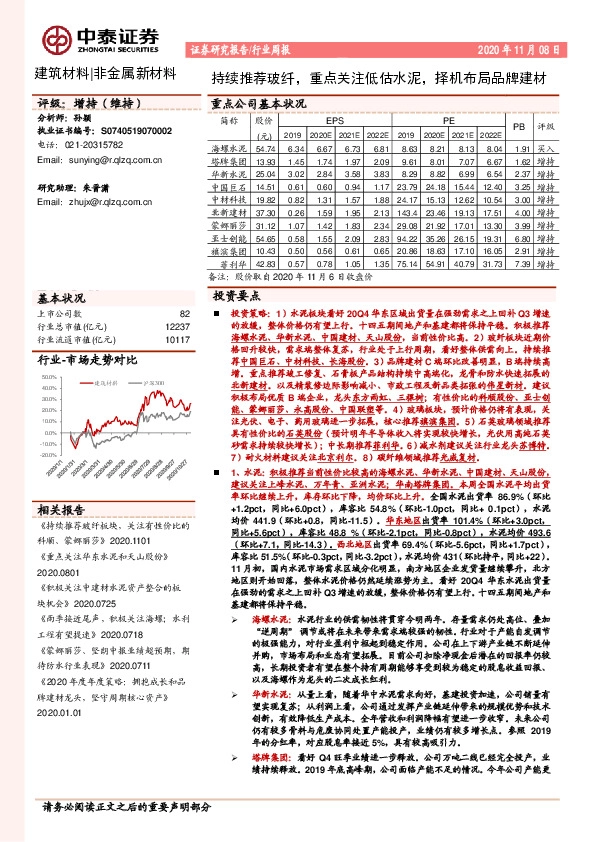 建筑材料行业周报：持续推荐玻纤，重点关注低估水泥，择机布局品牌建材
