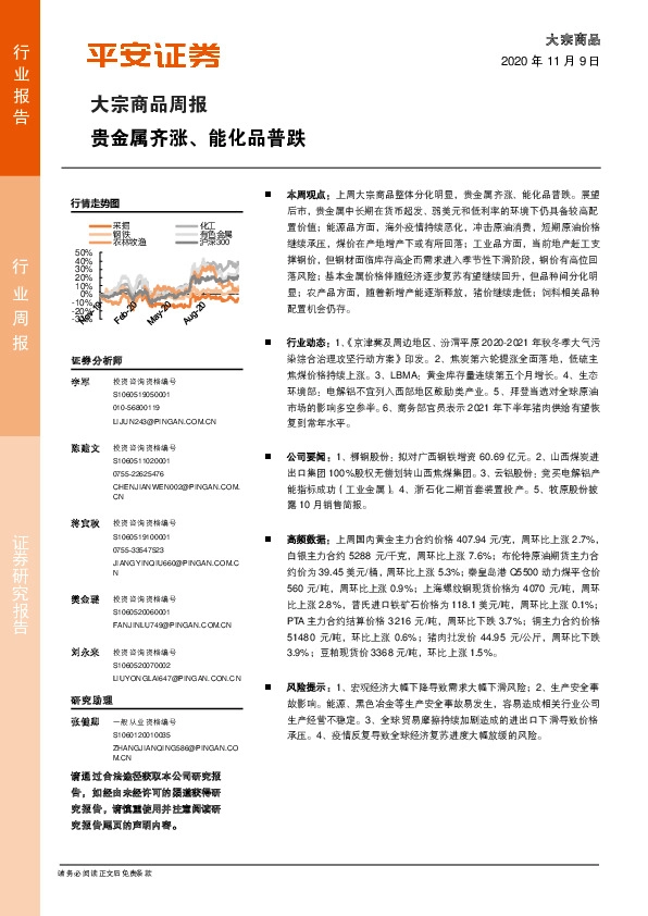 大宗商品周报：贵金属齐涨、能化品普跌