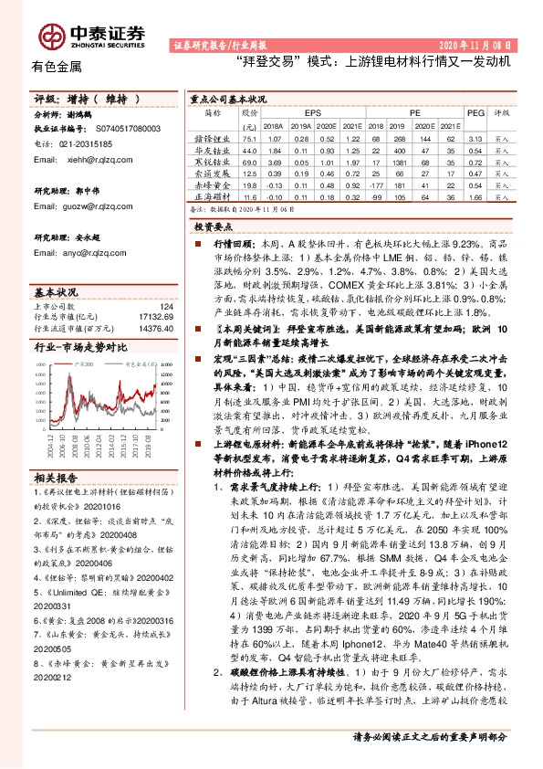 有色金属行业周报：“拜登交易”模式：上游锂电材料行情又一发动机