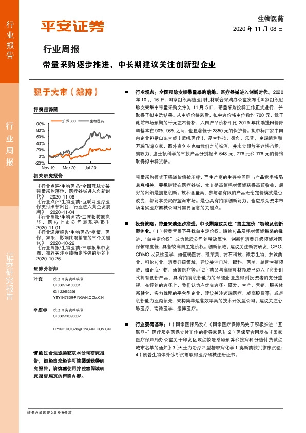 生物医药行业周报：带量采购逐步推进，中长期建议关注创新型企业