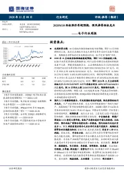 电子行业周报：2020M10面板涨价再超预期，强烈推荐面板龙头