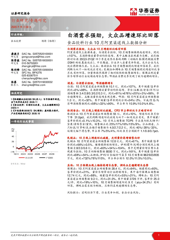 食品饮料行业10月阿里渠道线上数据分析：白酒需求强劲，大众品增速环比回落