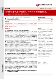 2020年酒水板块三季报总结报告：白酒行业景气度不断提升，啤酒行业延续稳健表现
