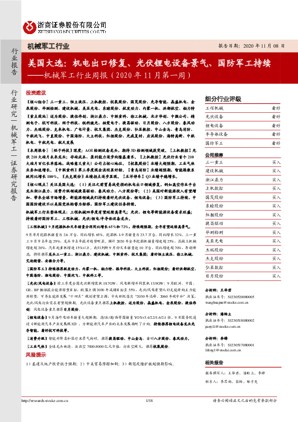 机械军工行业周报（2020年11月第一周）：美国大选：机电出口修复、光伏锂电设备景气、国防军工持续