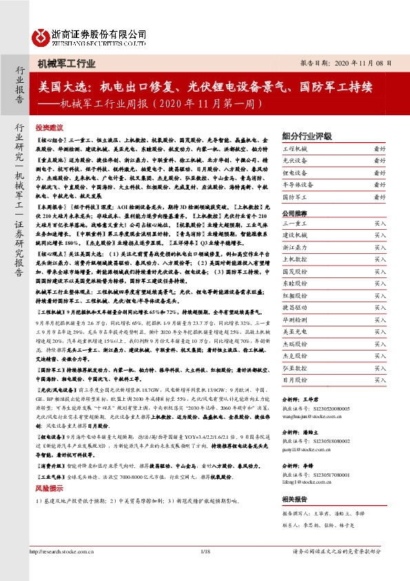 机械军工行业周报（2020年11月第一周）：美国大选：机电出口修复、光伏锂电设备景气、国防军工持续
