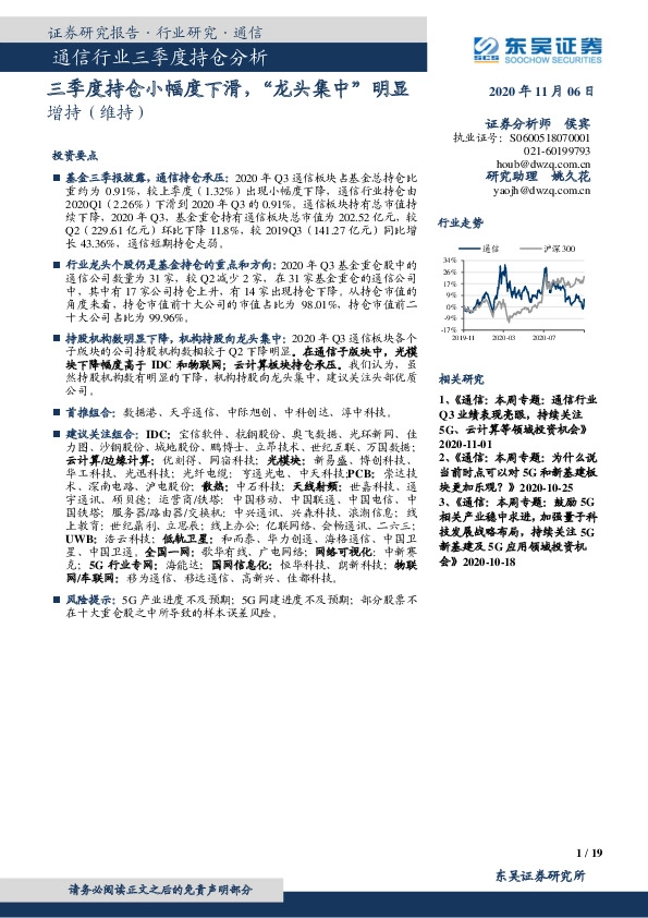 通信行业三季度持仓分析：三季度持仓小幅度下滑，“龙头集中”明显