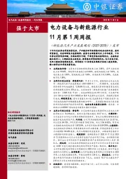 电力设备与新能源行业11月第1周周报：《新能源汽车产业发展规划（2021-2035）》发布