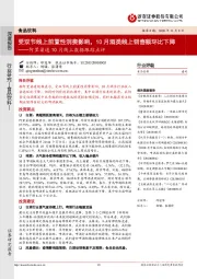 食品饮料深度报告：阿里渠道10月线上数据跟踪点评-受双节线上前置性消费影响，10月酒类线上销售额环比下降