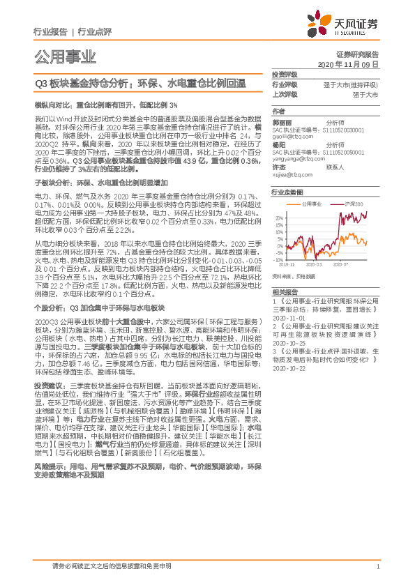 公用事业Q3板块基金持仓分析：环保、水电重仓比例回温