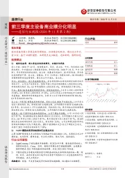 通信行业周报（2020年11月第2期）：前三季度主设备商业绩分化明显