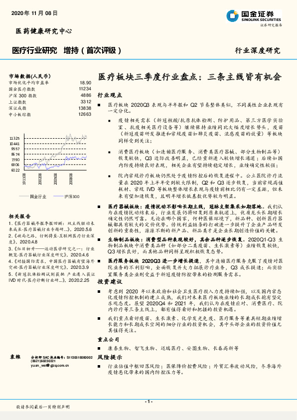 医疗行业研究：医疗板块三季度行业盘点：三条主线皆有机会