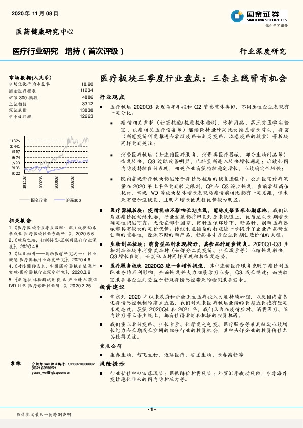 医疗行业研究：医疗板块三季度行业盘点：三条主线皆有机会