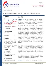 电子设备、仪器和元件行业周报：iPhone 12 pro max首批秒罄，果链依然是最稳预期所在